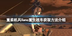 重装机兵Xeno重生战车获取方法介绍 野牛F战车怎么获得