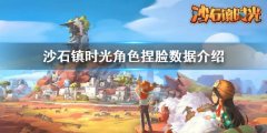 沙石镇时光捏脸数据 角色捏脸数据介绍