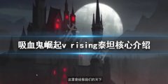 吸血鬼崛起泰坦核心有什么用 v rising泰坦核心介绍