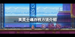 英灵士魂怎么存档 游戏存档方法介绍