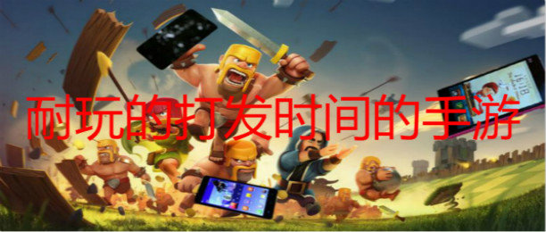 打发时间的手游_耐玩的打发时间的手游_适合打发时间的手游2021