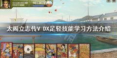 太阁立志传V DX足轻技能如何学习 足轻技能学习方法介绍