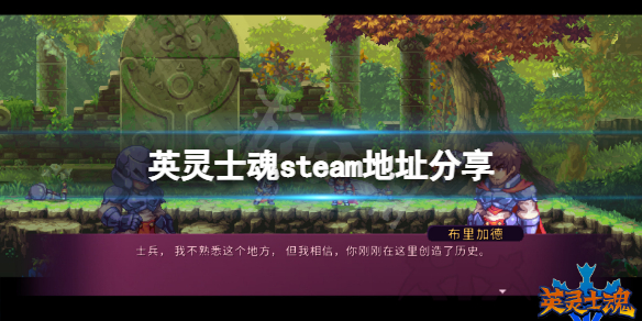 英灵士魂steam地址是什么 游戏steam地址分享