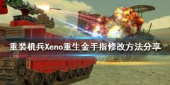 重装机兵Xeno重生金手指如何修改 金手指修改方法分享