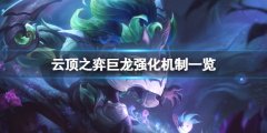 云顶之弈s7巨龙强化是什么 s7巨龙强化机制改动一览