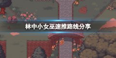 林中小女巫速推路线分享 玩法有什么技巧