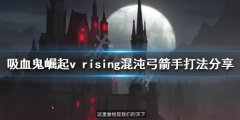吸血鬼崛起混沌弓箭手怎么打 v rising混沌弓箭手打法分享