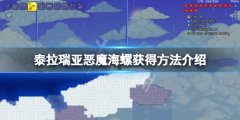 泰拉瑞亚恶魔海螺怎么获得 恶魔海螺获得方法介绍