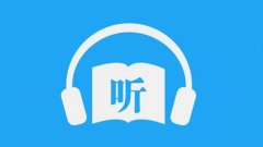 有声书app排行榜