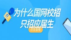 应届生校招软件大全