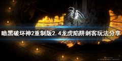 暗黑破坏神2重制版2.4刺客怎么玩 2.4龙虎陷阱刺客玩法分享