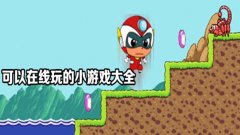 在线玩小游戏的软件合集