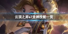 云顶之弈s7龙神有哪些角色 s7龙神角色技能一览