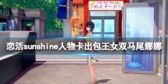 恋活sunshine人物卡出包王女双马尾娜娜分享 双马尾娜娜怎么捏