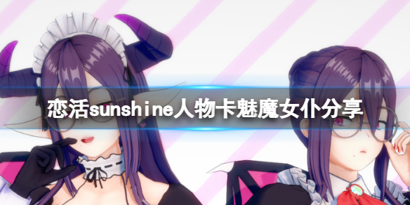 恋活sunshine人物卡魅魔女仆分享 魅魔女仆怎么捏 