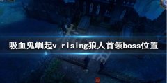 吸血鬼崛起狼人首领在哪 v rising狼人首领boss位置