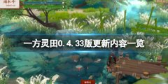 一方灵田0.4.33版更新内容一览 5月23日更新了什么