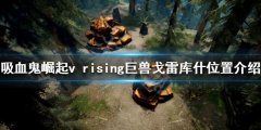 吸血鬼崛起巨兽戈雷库什在哪 v rising巨兽戈雷库什位置介绍