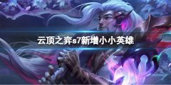 云顶之弈s7有什么小小英雄 s7新增小小英雄一览