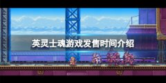英灵士魂什么时候发售 游戏发售时间介绍