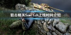 狙击精英5switch什么时候出 switch上线时间介绍