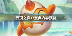云顶之弈s7云顶宝典有什么 s7云顶宝典内容预览