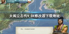 太阁立志传V DX修改器下载方法 修改器下载地址