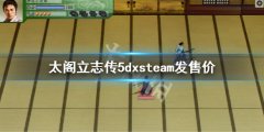 太阁立志传V DXsteam价格是多少 steam发售价