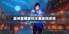 原神星螺采集点在哪 星螺最快采集路线推荐