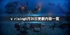 吸血鬼崛起vrising5月25日更新了什么 5月25日更新内容一览