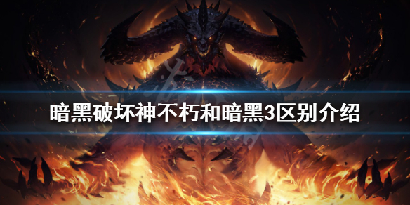 暗黑破坏神不朽和暗黑破坏神3有什么不同 和暗黑3区别介绍