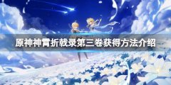 原神神霄折戟录第三卷在哪里 神霄折戟录第三卷获得方法介绍