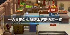 一方灵田0.4.35版本更新内容一览 5月25日更新了什么
