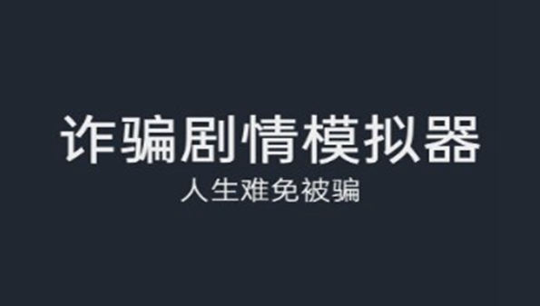 诈骗剧情模拟类游戏合集_诈骗剧情模拟类单机游戏推荐_诈骗剧情模拟类手游大全