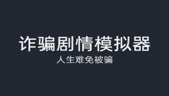 诈骗剧情模拟类游戏合集-诈骗剧情模拟类单机游戏推荐-诈骗剧情模拟类手游大全