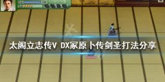 太阁立志传V DX冢原卜传剑圣怎么打 冢原卜传剑圣打法分享