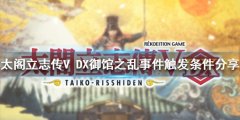 太阁立志传V DX御馆之乱如何触发 御馆之乱事件触发条件分享