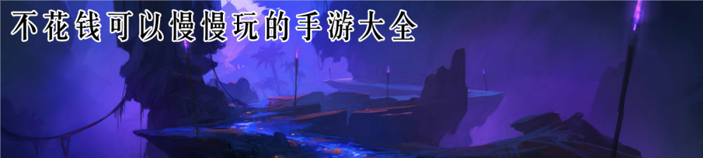 不花钱可以慢慢玩的手游_不花钱也能玩的很好的手游_好玩不花钱的手游有哪些