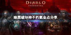 暗黑破坏神不朽不氪金能玩吗 氪金点分享