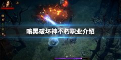 暗黑破坏神不朽都有什么职业 游戏职业介绍