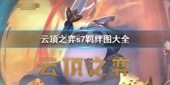 云顶之弈s7羁绊图表 s7羁绊图大全