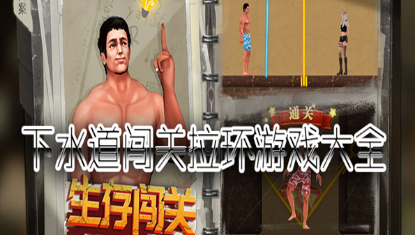 下水道闯关拉环游戏合集2021_下水道闯关逃生游戏推荐_下水道闯关游戏大全