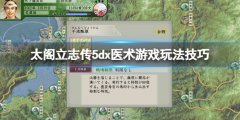 太阁立志传V DX医术小游戏怎么玩 医术游戏玩法技巧