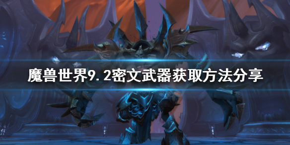 魔兽世界9.2密文武器如何获得 9.2密文武器获取方法分享