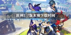 原神2.7版本预下载时间 2.7什么时候预下载