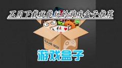 不用下载就能玩的游戏合集