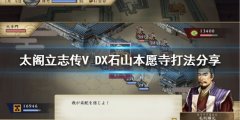 太阁立志传V DX石山本愿寺怎么打 石山本愿寺打法分享
