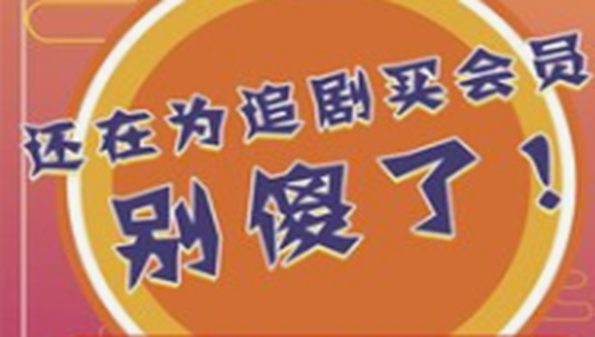 不需要会员的追剧软件合集_免费无会员追剧的app推荐_不用充会员的追剧软件大全