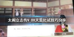 太阁立志传V DX天览比试怎么过 天览比试技巧分享
