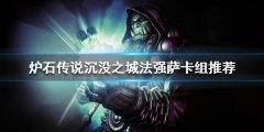 炉石传说新版本萨满怎么玩 淹没之城法强萨卡组推荐